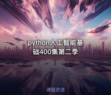 python人工智能基础400集第二季