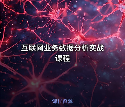 互联网业务数据分析实战课程