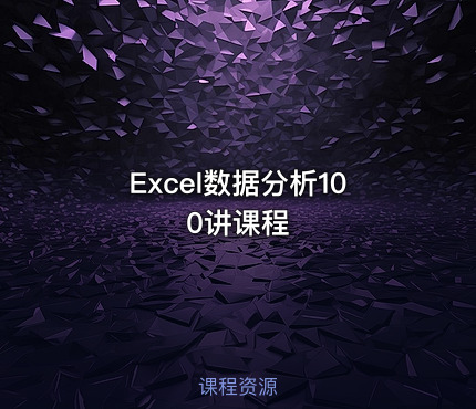 Excel数据分析100讲课程
