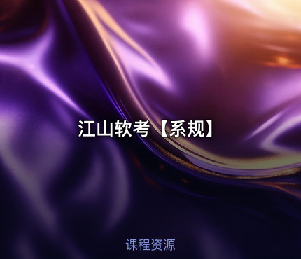 江山软考【系规】