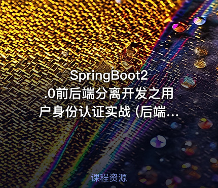 SpringBoot2.0前后端分离开发之用户身份认证实战  (后端实现)