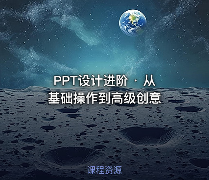 PPT设计进阶 · 从基础操作到高级创意