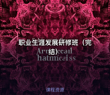 职业生涯发展研修班（完结）