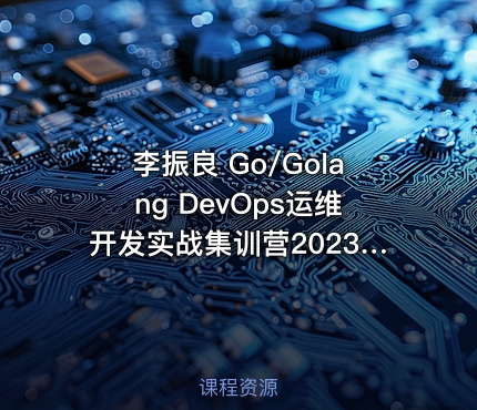 李振良 Go/Golang DevOps运维开发实战集训营2023版（已完结）