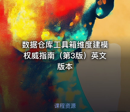 数据仓库工具箱维度建模权威指南（第3版）英文版本