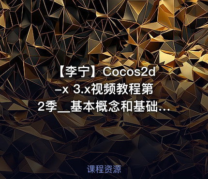 【李宁】Cocos2d-x 3.x视频教程第2季__基本概念和基础知识