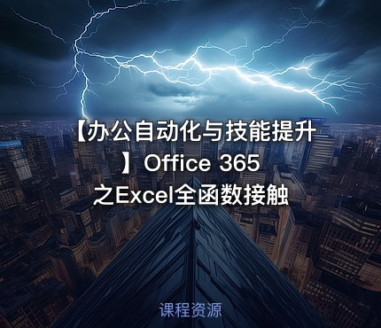 【办公自动化与技能提升】Office 365之Excel全函数接触