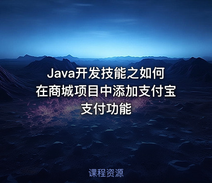 Java开发技能之如何在商城项目中添加支付宝支付功能