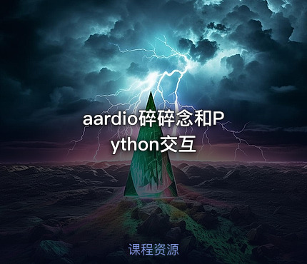 aardio碎碎念和Python交互