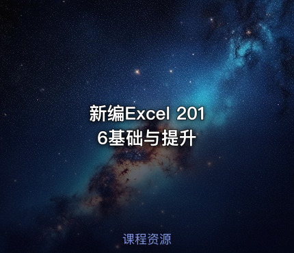新编Excel 2016基础与提升
