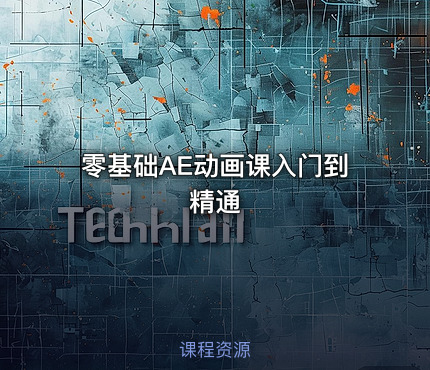 零基础AE动画课入门到精通