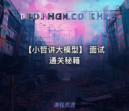 【小哲讲大模型】 面试通关秘籍