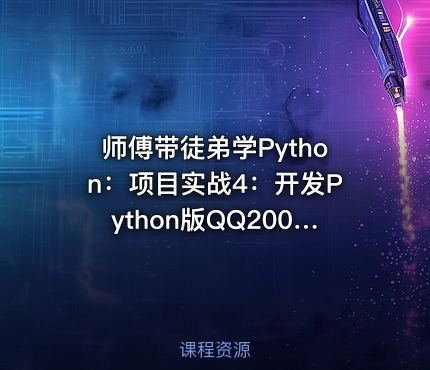 师傅带徒弟学Python：项目实战4：开发Python版QQ2006聊天工具视频课程