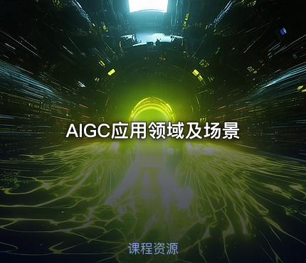 AIGC应用领域及场景
