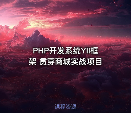PHP开发系统YII框架 贯穿商城实战项目