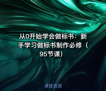 从0开始学会做标书：新手学习做标书制作必修（95节课）