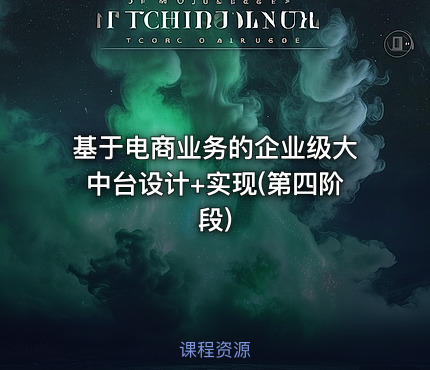 基于电商业务的企业级大中台设计+实现(第四阶段)