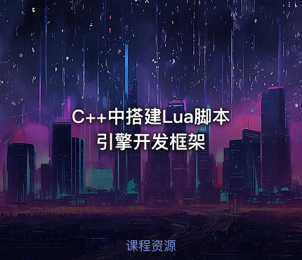 C++中搭建Lua脚本引擎开发框架