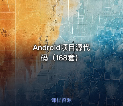 Android项目源代码（168套）