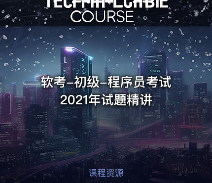 软考-初级-程序员考试2021年试题精讲