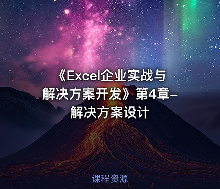 《Excel企业实战与解决方案开发》第4章-解决方案设计