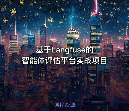 基于Langfuse的智能体评估平台实战项目