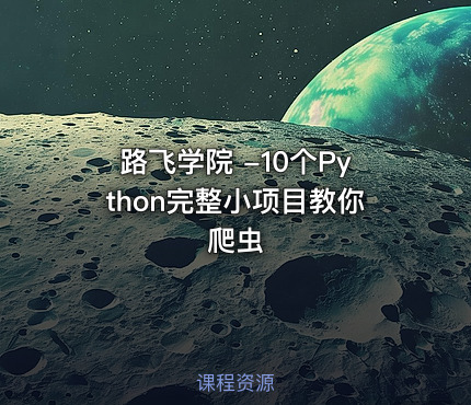 路飞学院 -10个Python完整小项目教你爬虫