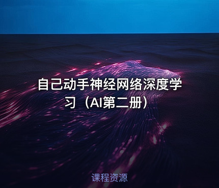 自己动手神经网络深度学习（AI第二册）