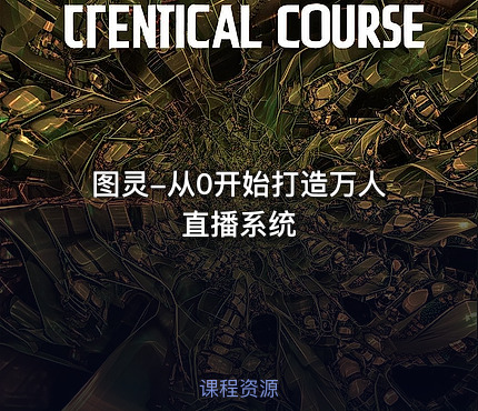 图灵-从0开始打造万人直播系统