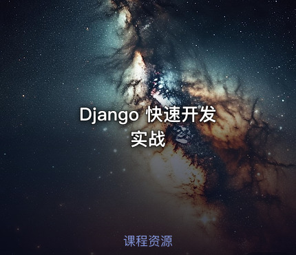 Django 快速开发实战