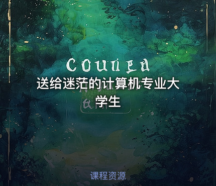 送给迷茫的计算机专业大学生