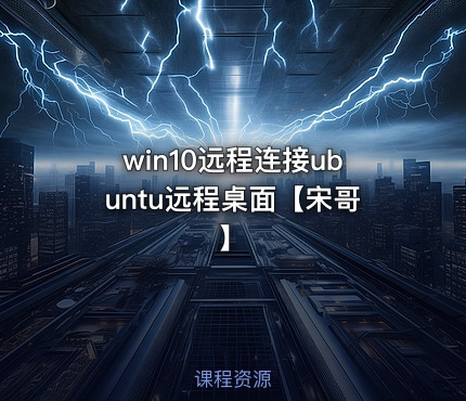 win10远程连接ubuntu远程桌面【宋哥】