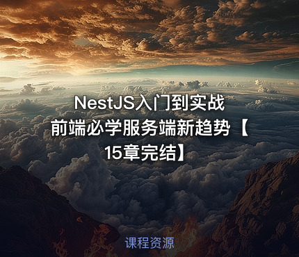 NestJS入门到实战前端必学服务端新趋势【15章完结】