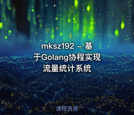 mksz192 - 基于Golang协程实现流量统计系统