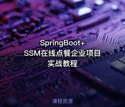 SpringBoot+SSM在线点餐企业项目实战教程