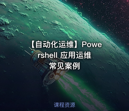 【自动化运维】Powershell 应用运维常见案例