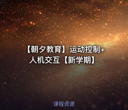 【朝夕教育】运动控制+人机交互【新学期】