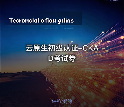 云原生初级认证-CKAD考试券