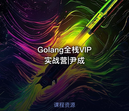 Golang全栈VIP实战营|尹成