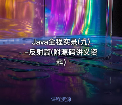 Java全程实录(九)-反射篇(附源码讲义资料)
