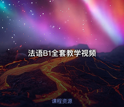 法语B1全套教学视频