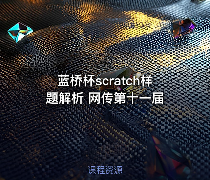 蓝桥杯scratch样题解析 网传第十一届