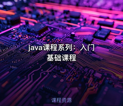 java课程系列：入门基础课程