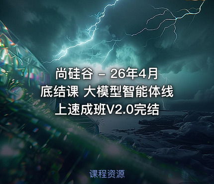 尚硅谷 - 26年4月底结课 大模型智能体线上速成班V2.0完结