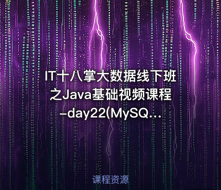 IT十八掌大数据线下班之Java基础视频课程-day22(MySQL高级)