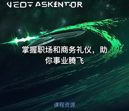 掌握职场和商务礼仪，助你事业腾飞