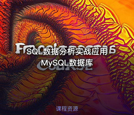 SQL数据分析实战应用MySQL数据库