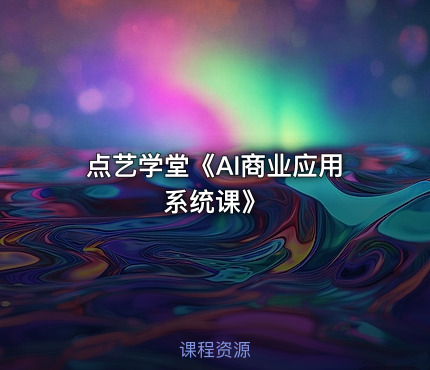 点艺学堂《AI商业应用系统课》