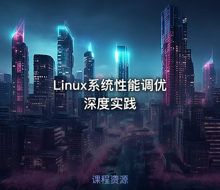 Linux系统性能调优深度实践