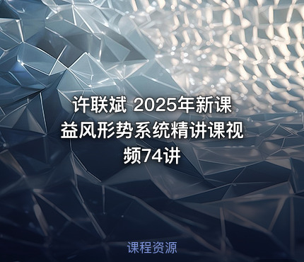 许联斌 2025年新课 益风形势系统精讲课视频74讲